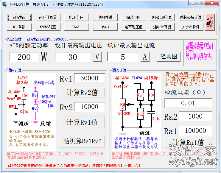电子DIY计算工具集V1.3发布(含ATX改造) 电子DIY计算工具集V1.3发布(含ATX改造)