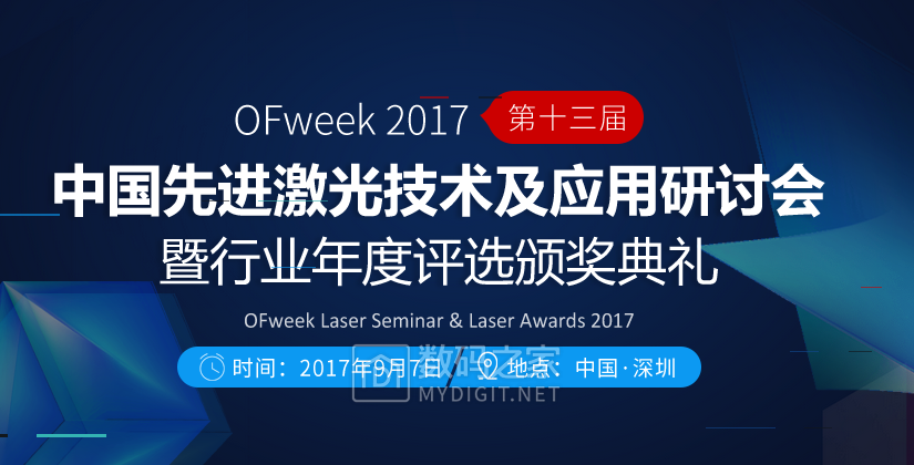 OFweek2017(第十三届)中国先进激光技术及应用研讨会暨行业... OFweek2017(第十三届)中国先进激光技术及应用研讨会暨行业...