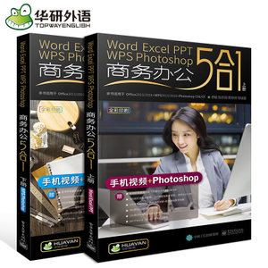 华研Word Excel PPT WPS Photoshop商务办公软件教程 券后24.8元包邮 华研Word Excel PPT WPS Photoshop商务办公软件教程 券后24.8元包邮