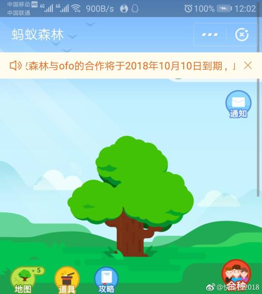 支付宝蚂蚁森林和ofo小黄车的合作10月10日到期