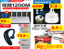 360双频路由器69! 充电灯泡48W仅5.9!无线蓝牙挂耳机19.9!304不锈钢开罐器9.9! 360双频路由器69! 充电灯泡48W仅5.9!无线蓝牙挂耳机19.9!304不锈钢开罐器9.9!