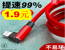 弯头苹果数据线1.9!九阳净水器249!近视太阳镜29!驼背矫正器33! 弯头苹果数据线1.9!九阳净水器249!近视太阳镜29!驼背矫正器33!