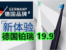 德国铂瑞BR电动牙刷19 英菲克鼠标9.9 倍量充电电池17 德国铂瑞BR电动牙刷19 英菲克鼠标9.9 倍量充电电池17