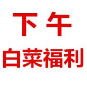 17点更新!下午最新超值白菜商品优惠推荐大集合 17点更新!下午最新超值白菜商品优惠推荐大集合