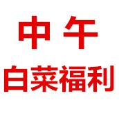12点更新!中午最新超值白菜商品优惠推荐大集合 12点更新!中午最新超值白菜商品优惠推荐大集合