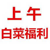 10点更新!上午最新超值白菜商品优惠推荐大集合 10点更新!上午最新超值白菜商品优惠推荐大集合