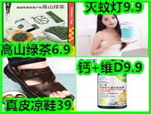 绿茶6.9!灭蚊灯9.9!钙+维D9.9!燃油宝29!袜子!无线鼠标10!凉鞋39!九阳燃气灶359 绿茶6.9!灭蚊灯9.9!钙+维D9.9!燃油宝29!袜子!无线鼠标10!凉鞋39!九阳燃气灶359