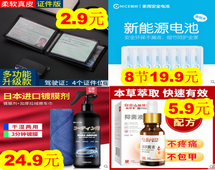 锂电池8节19!驾驶证皮套2.9!高山云雾茶1斤28!日本进口镀膜剂24 锂电池8节19!驾驶证皮套2.9!高山云雾茶1斤28!日本进口镀膜剂24