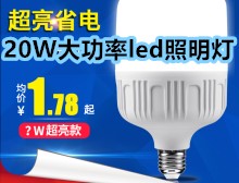 20W大功率超亮led照明灯1.3 苏泊尔电磁炉189 英菲克鼠标9 20W大功率超亮led照明灯1.3 苏泊尔电磁炉189 英菲克鼠标9