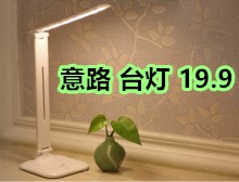 LED护眼灯 意路台灯19 大牌鼠标9.9 充电式剃须刀34 LED护眼灯 意路台灯19 大牌鼠标9.9 充电式剃须刀34