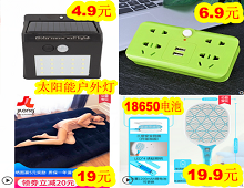 太阳能户外灯4.9!USB一转四插座6.9!充气床垫19!18650电蚊拍19.9! 太阳能户外灯4.9!USB一转四插座6.9!充气床垫19!18650电蚊拍19.9!