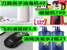 刀具筷子消毒机49元!飞利浦鼠标5.9元!破壁机199元!清扬洗发水2瓶21元! 刀具筷子消毒机49元!飞利浦鼠标5.9元!破壁机199元!清扬洗发水2瓶21元!