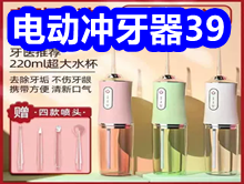 电动冲牙器39 硫磺沐浴