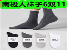 南极人袜子6双11!双芯护颈枕39!冬被10斤168!纸杯50只9! 南极人袜子6双11!双芯护颈枕39!冬被10斤168!纸杯50只9!