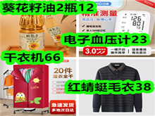 葵花籽油2瓶12!干衣机66!电子血压计23!红蜻蜓毛衣38! 葵花籽油2瓶12!干衣机66!电子血压计23!红蜻蜓毛衣38!