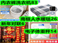 内衣裤洗衣机83!南极人水暖毯26!新年对联6!电子体重秤14! 内衣裤洗衣机83!南极人水暖毯26!新年对联6!电子体重秤14!