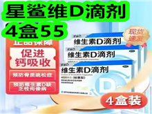 星鲨维D滴剂4盒55!黄芪党参豆浆粉14!午睡毯子28!电蚊拍14! 星鲨维D滴剂4盒55!黄芪党参豆浆粉14!午睡毯子28!电蚊拍14!