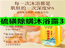 硫磺除螨沐浴露3!益生菌3盒15!增压花洒5!电动泡泡机12! 硫磺除螨沐浴露3!益生菌3盒15!增压花洒5!电动泡泡机12!