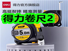 得力卷尺2!办公剪子5!猴头菇燕麦片6!回力帆布鞋19! 得力卷尺2!办公剪子5!猴头菇燕麦片6!回力帆布鞋19!