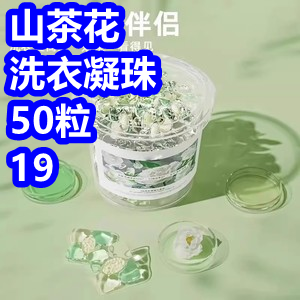 50粒山茶花洗衣凝珠9！