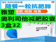 雅塑奥利司他减肥胶囊3盒32!银手镯39!小风扇10!饭盒12! 雅塑奥利司他减肥胶囊3盒32!银手镯39!小风扇10!饭盒12!