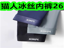 猫人冰丝内裤26！故事
