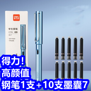 〓得力高颜值钢笔+墨囊