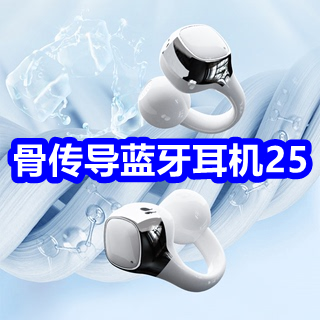 骨传导蓝牙耳机25！养
