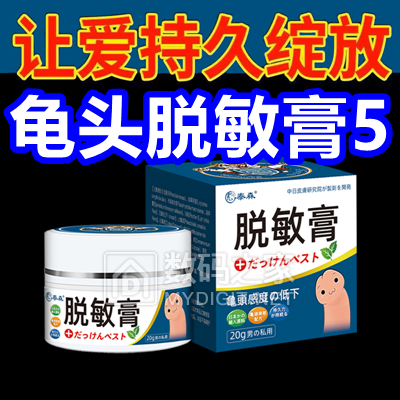 龟头脱敏膏5！文山三七