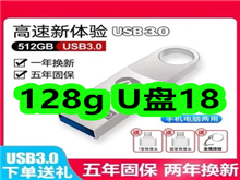128g U18