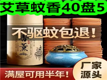 艾草蚊香40盘5!曲奇饼干礼盒9!杀虫剂6!睡衣套装26! 艾草蚊香40盘5!曲奇饼干礼盒9!杀虫剂6!睡衣套装26!