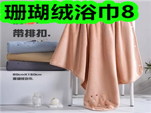 珊瑚绒浴巾8!钙铁锌口服液30支35!小鱼仔40包14!电子琴77! 珊瑚绒浴巾8!钙铁锌口服液30支35!小鱼仔40包14!电子琴77!