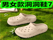 男女款洞洞鞋7!增压花洒4!家庭木筷子2!矿物质咀嚼片8! 男女款洞洞鞋7!增压花洒4!家庭木筷子2!矿物质咀嚼片8!