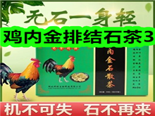 鸡内金石清茶3!正宗新枸杞12!内衣洗衣液9!酥皮月饼9! 鸡内金石清茶3!正宗新枸杞12!内衣洗衣液9!酥皮月饼9!