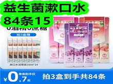 益生菌漱口水84条15!计时器8!疤痕膏8!儿童安全座椅878! 益生菌漱口水84条15!计时器8!疤痕膏8!儿童安全座椅878!